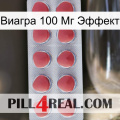 Виагра 100 Мг Эффект 18